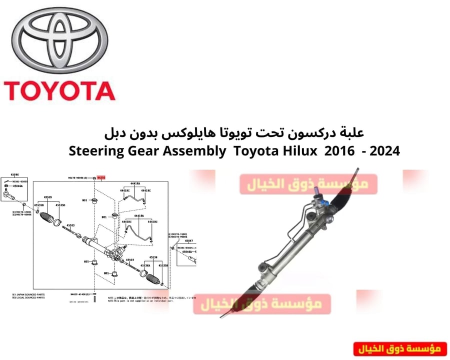 علبة دركسون تحت تويوتا هايلوكس بدون دبل 2024 - 2016 Steering Gear Assembly Toyota Hilux
