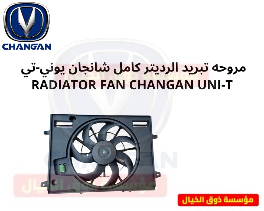 مروحه تبريد الرديتر كامل شانجان يوني-تي  RADIATOR FAN CHANGAN UNI-T