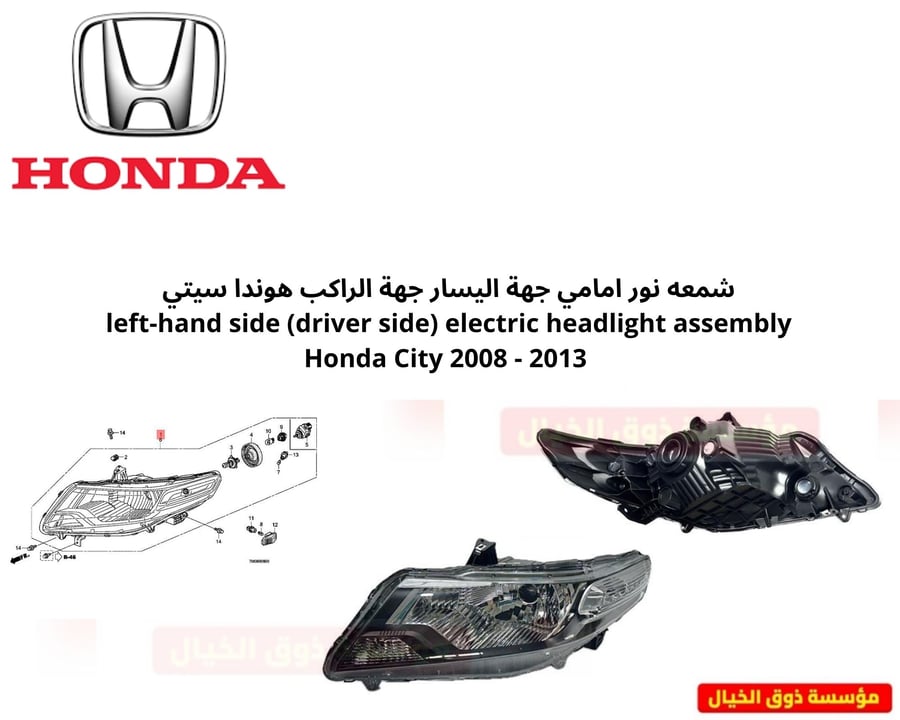 شمعه نور امامي جهة اليسار جهة الراكب هوندا سيتي  left-hand side (driver side) electric headlight assembly   Honda City 2008 - 2013