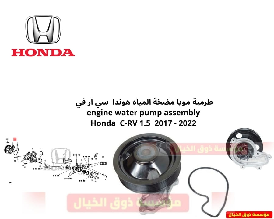 طرمبة مويا مضخة المياه هوندا  سي ار في  engine water pump assembly Honda C-RV 1.5  2017 - 2022