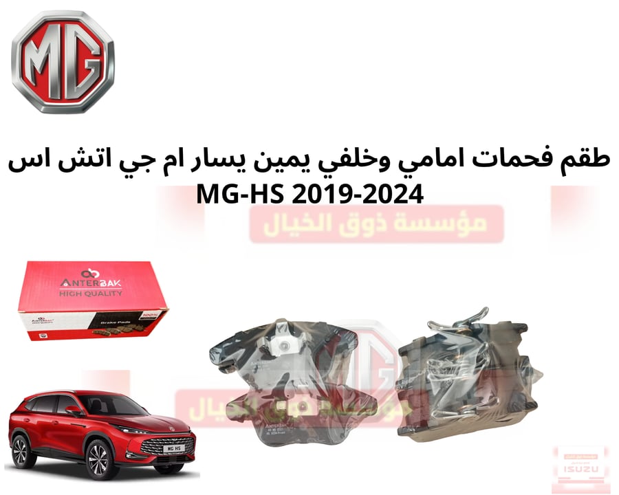 طقم فحمات امامي وخلفي يمين يسار ام جي اتش اس MG-HS 2019-2024