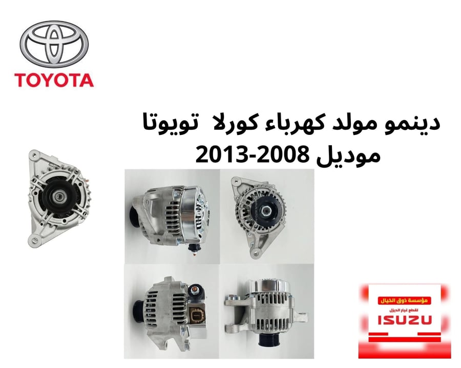 دينمو مولد كهرباء كورلا  تويوتا  موديل 2008-2013