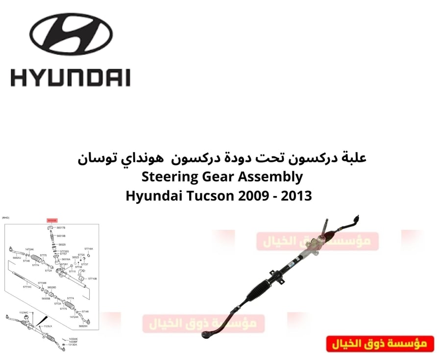 علبة دركسون تحت دودة دركسون هونداي توسان Steering Gear Assembly Hyundai Tucson 2009 - 2013