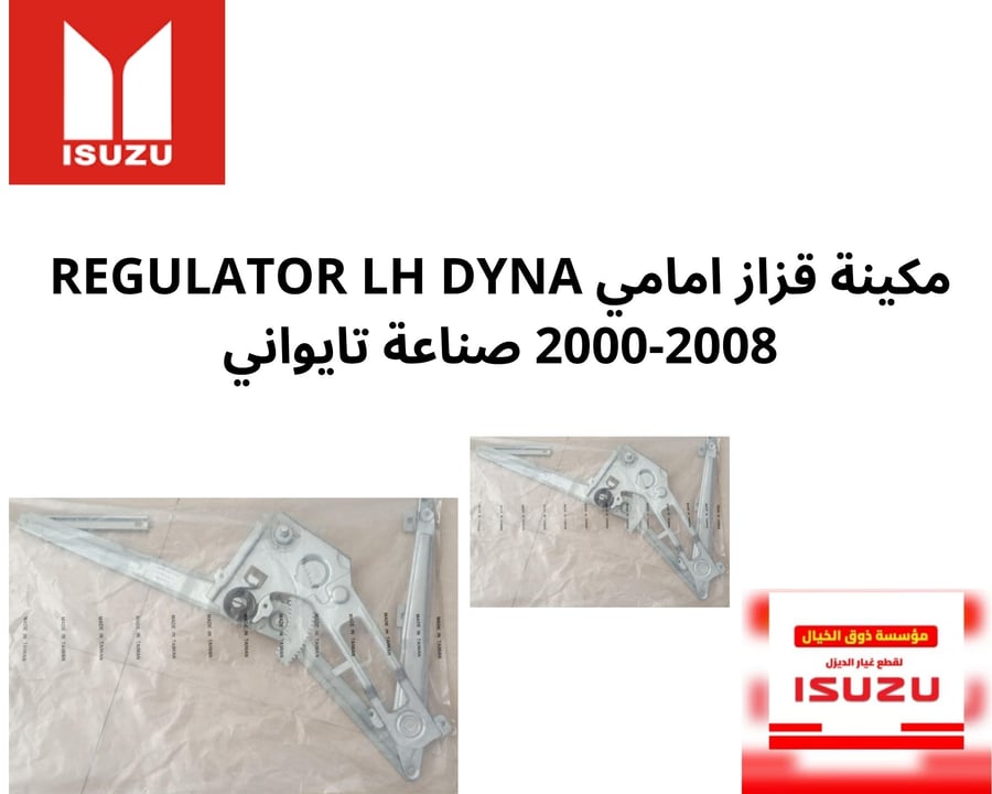 852116 مكينة قزاز امامي REGULATOR LH DYNA 2000-2008 صناعة تايواني