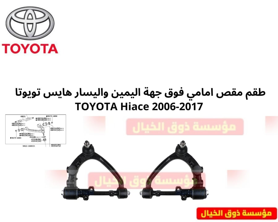 طقم مقص امامي فوق جهة اليمين واليسار هايس تويوتا  TOYOTA Hiace 2006-2017
