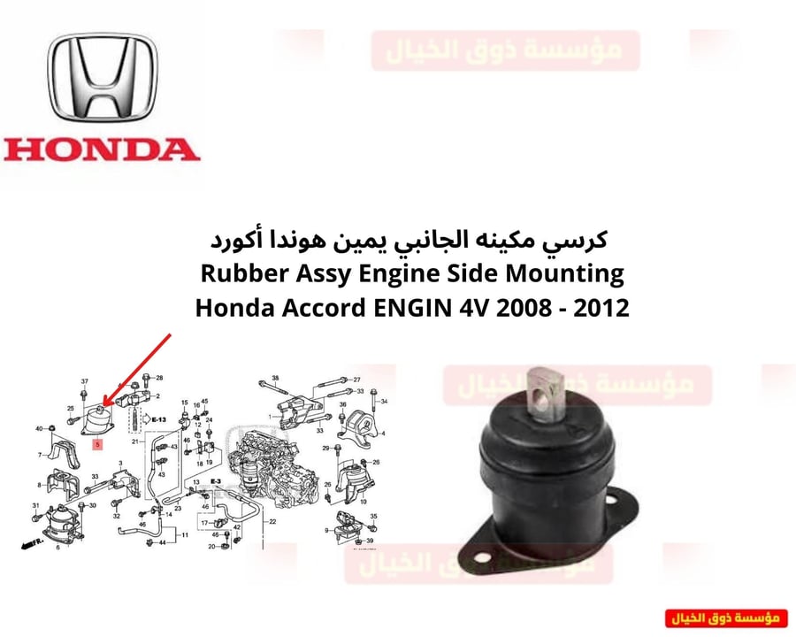 كرسي مكينه الجانبي يمين هوندا أكورد  Rubber Assy Engine Side Mounting  Honda Accord ENGIN 4V 2008 - 2012