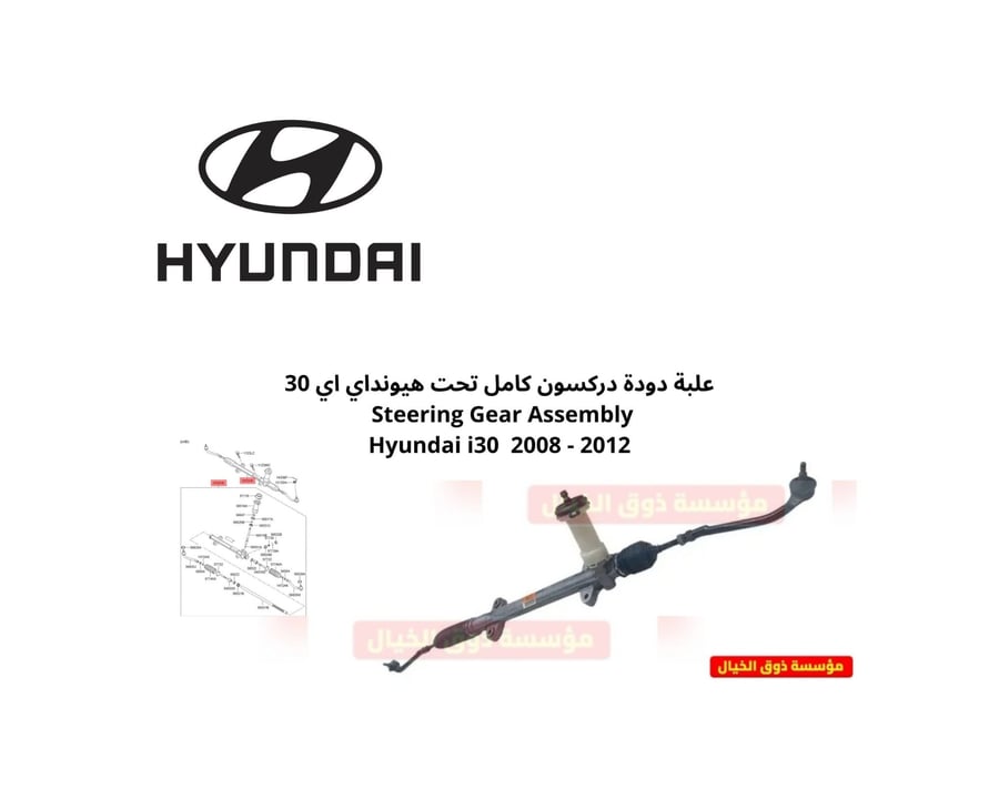 علبة دودة دركسون كامل تحت هيونداي اي 30  Steering Gear Assembly Hyundai i30  2008 - 2012