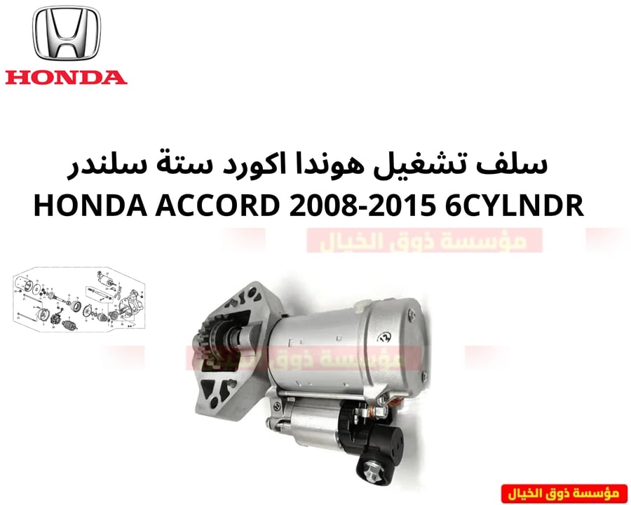 سلف تشغيل هوندا اكورد ستة سلندر HONDA ACCORD 2008-2015 6CYLNDR