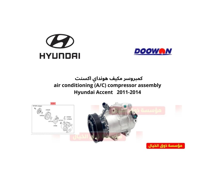 كمبروسر مكيف هونداي اكسنت air conditioning (A/C) compressor assembly 2011-2019   Hyundai Accent