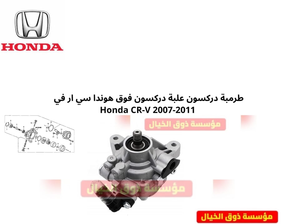 طرمبة دركسون علبة دركسون فوق هوندا سي ار في  Honda CR-V 2007-2011