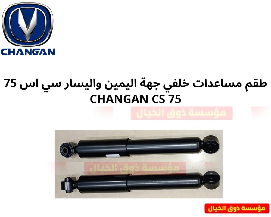 طقم مساعدات خلفي جهة اليمين واليسار سي اس 75 CHANGAN CS 75