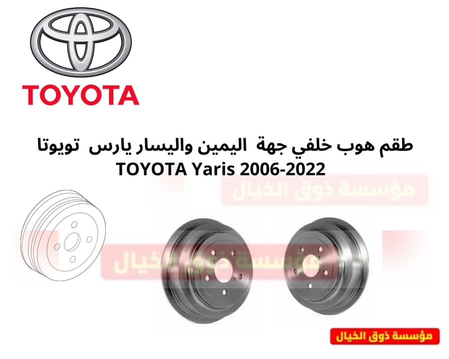 طقم هوب خلفي جهة  اليمين واليسار يارس  تويوتا   TOYOTA Yaris 2006-2022