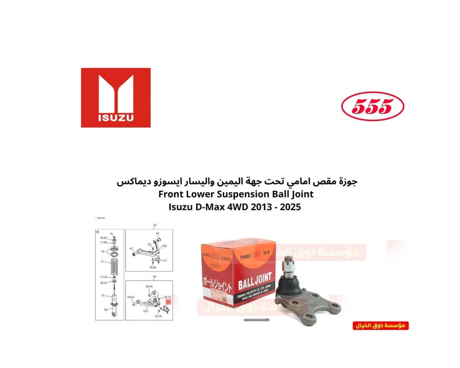 جوزة مقص امامي تحت جهة اليمين واليسار ايسوزو ديماكس  Front Lower Suspension Ball Joint  Isuzu D-Max 2WD 2004 - 2025
