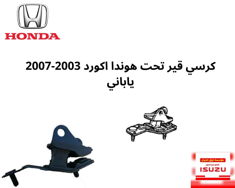 كرسي قير تحت هوندا اكورد-2003-2007 ياباني SDA-A00