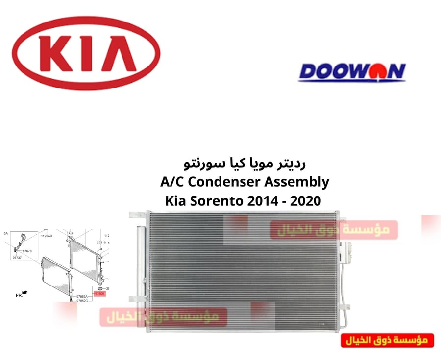 رديتر مويا كيا سورنتو   A/C Condenser Assembly Kia Sorento 2014 - 2020