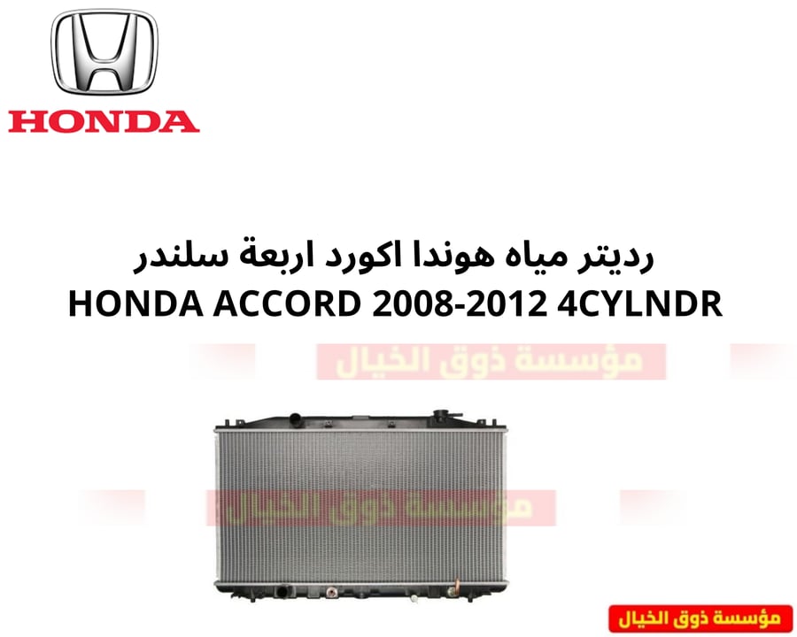 رديتر مياه هوندا اكورد اربعة سلندر HONDA ACCORD 2008-2012 4CYLNDR