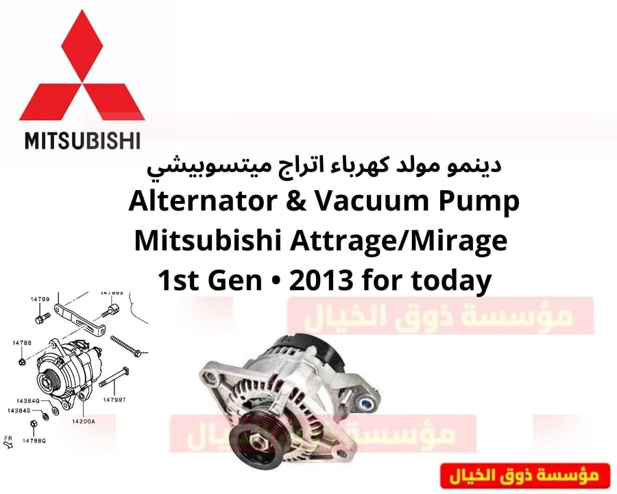 دينمو مولد كهرباء اتراج ميتسوبيشي Alternator & Vacuum Pump Mitsubishi Attrage/Mirage 1st Gen • 2013 for today