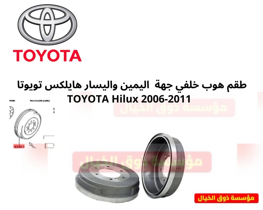 طقم هوب خلفي جهة  اليمين واليسار هايلكس تويوتا   TOYOTA Hilux 2006-2011