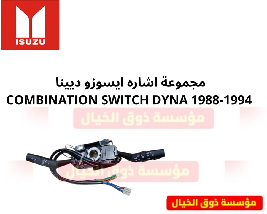 مجموعة اشاره ايسوزو ديينا  COMBINATION SWITCH DYNA 1988-1994