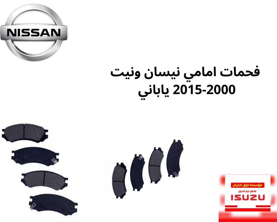فحمات امامي نيسان ونيت 2000-2015 ياباني 57GX0