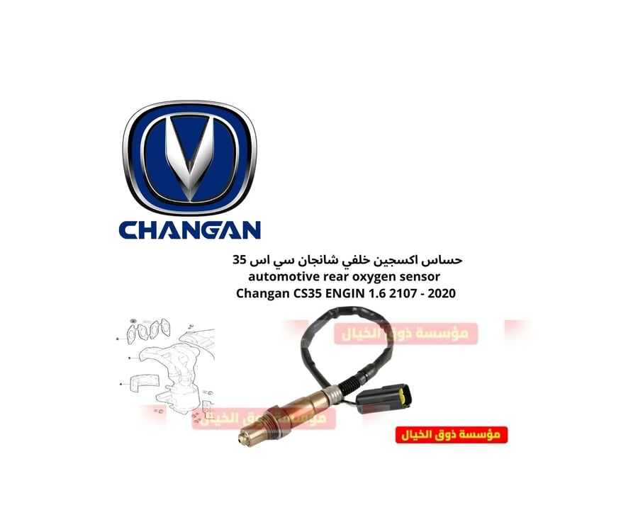 حساس اكسجين خلفي شانجان سي اس 35 automotive rear oxygen sensor Changan CS35 ENGIN 1.6 2107 - 2020