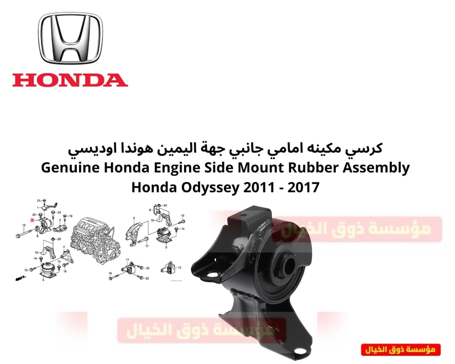 كرسي مكينه امامي جانبي جهة اليمين هوندا اوديسي Genuine Honda Engine Side Mount Rubber Assembly Honda Odyssey 2011 - 2017