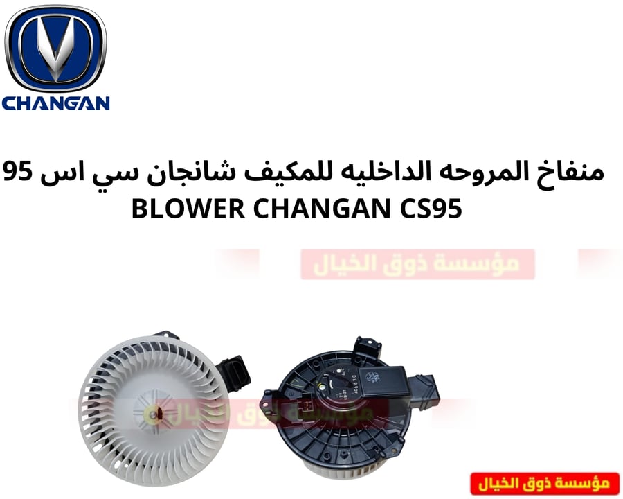 منفاخ المروحه الداخليه للمكيف شانجان سي اس 95 BLOWER CHANGAN CS95