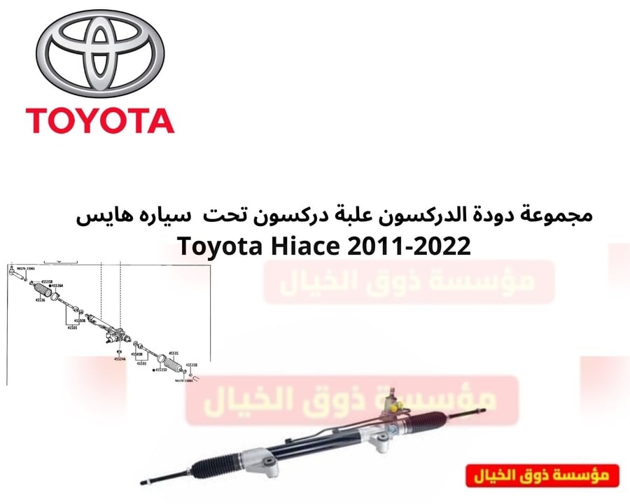 علبة دركسون دودة دركسون تحت تويوتا هايس   Genuine Toyota Power Steering Rack Assembly Toyota HiAce 2004 - 2018