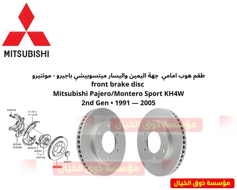 طقم هوب امامي  جهة اليمين واليسار ميتسوبيشي باجيرو  front brake disc  Mitsubishi Pajero/Montero Sport KH4W 2nd Gen • 1991 — 2005
