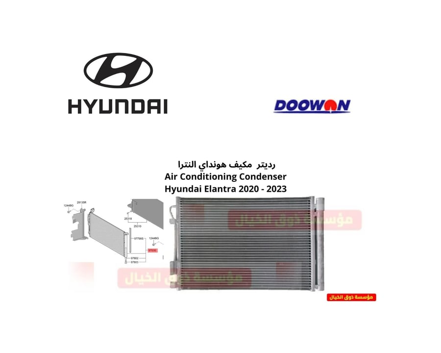 رديتر  مكيف هونداي النترا  Air Conditioning Condenser Hyundai Elantra 2020 - 2023