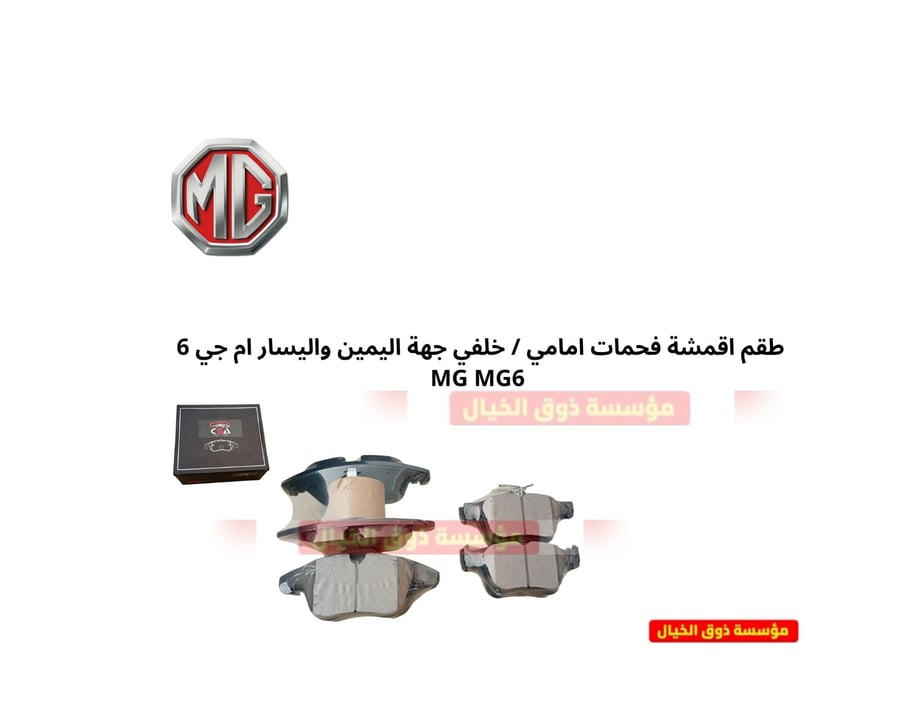 طقم اقمشة فحمات امامي / خلفي جهة اليمين واليسار ام جي 6 MG MG6