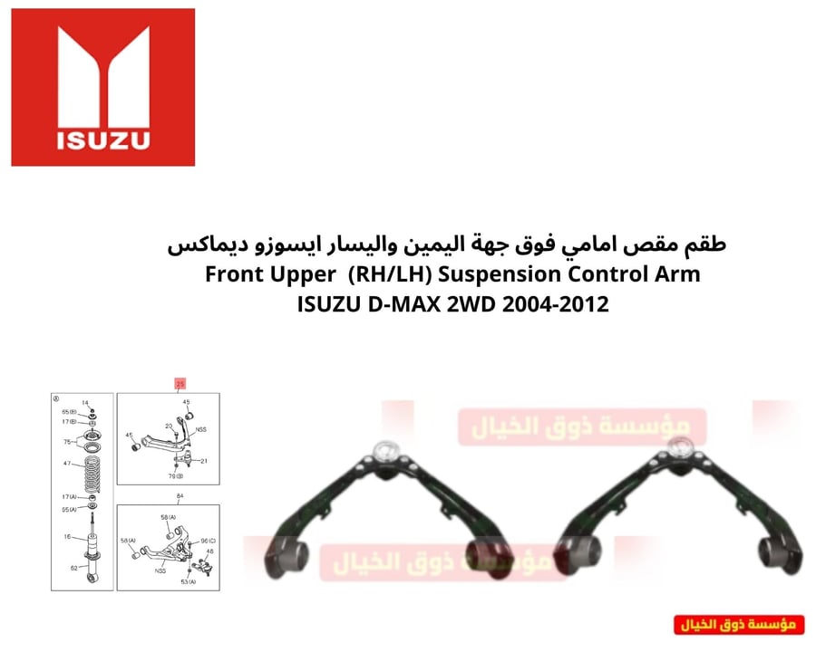 طقم مقص امامي فوق جهة اليمين واليسار ايسوزو ديماكس   Front Upper  (RH/LH) Suspension Control Arm ISUZU D-MAX 2WD 2004-2012
