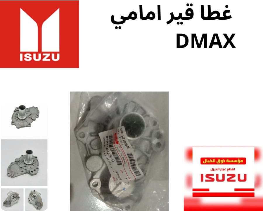 104676 Trans Case Cover Cover ISUZU TFR55 4JB1  DMAX 4/4