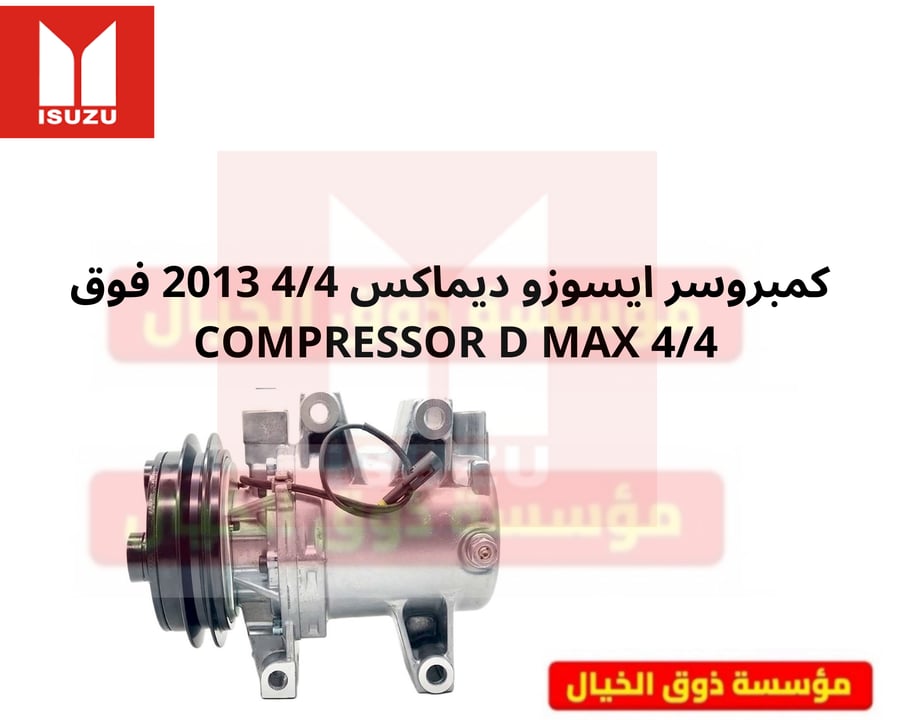 كمبروسر ايسوزو ديماكس 4/4 2013 فوق COMPRESSOR D MAX 4/4 صناعة تايلندي