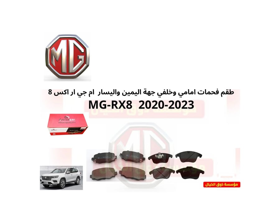 طقم فحمات امامي وخلفي جهة اليمين واليسار  ام جي ار اكس 8 MG-RX8  2020-2023
