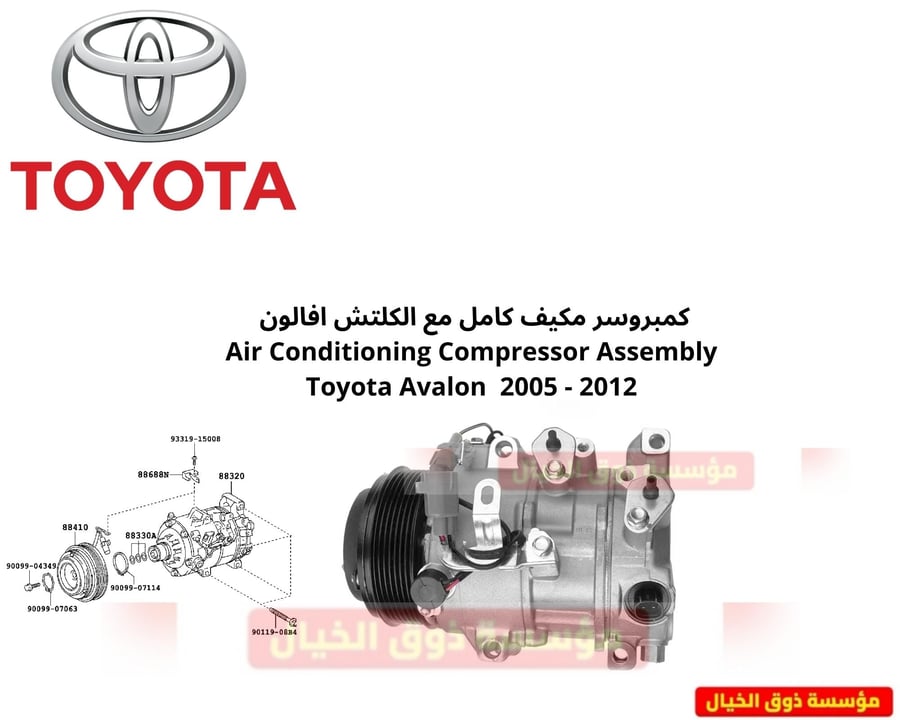 كمبروسر مكيف كامل مع الكلتش افالون  Air Conditioning Compressor Assembly Toyota Avalon  2005 - 2012