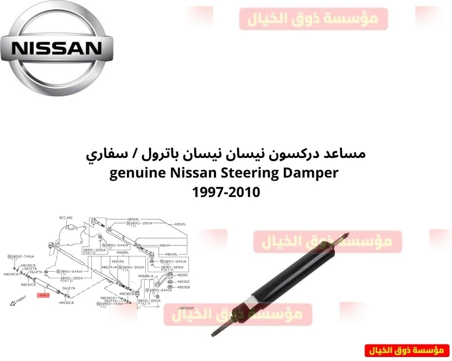 مساعد دركسون نيسان نيسان باترول / سفاري  genuine Nissan Steering Damper 1997-2010
