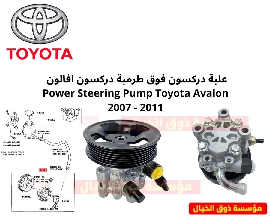 علبة دركسون فوق طرمبة دركسون افالون  Power Steering Pump Toyota Avalon 2007 - 2011