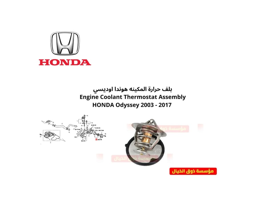 بلف حرارة المكينه هوندا اوديسي   Engine Coolant Thermostat Assembly HONDA Odyssey 2003 - 2017