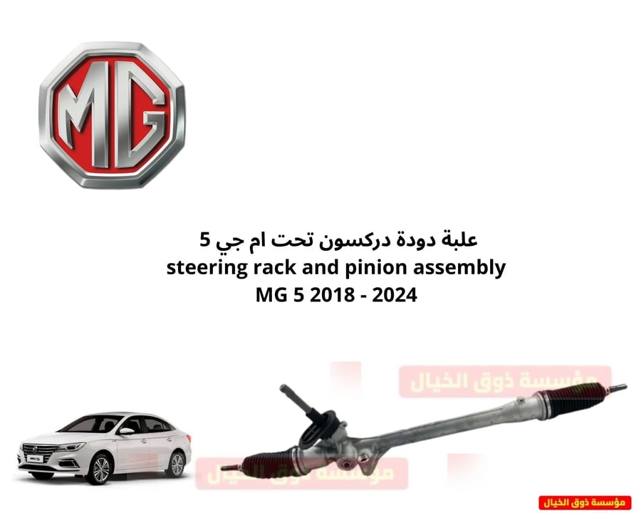 علبة دودة دركسون تحت ام جي 5  steering rack and pinion assembly MG 5 2018 - 2024