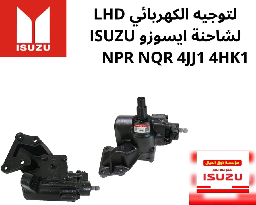 التوجيه الكهربائي LHD لشاحنة ايسوزو ISUZU NPR NQR 4JJ1 4HK1
