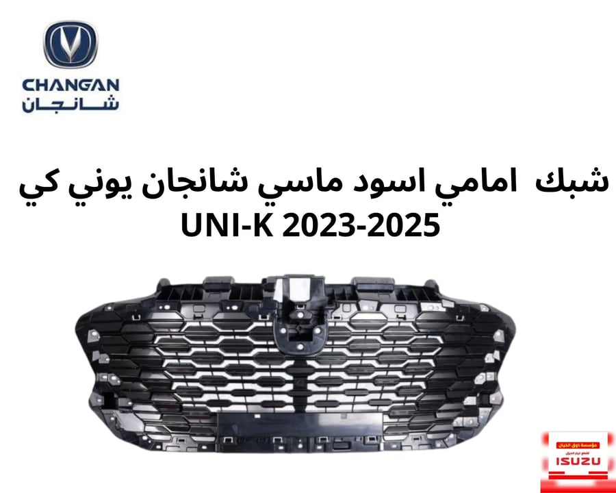 شبك  امامي اسود ماسي شانجان يوني كي  UNI-K 2023-2025
