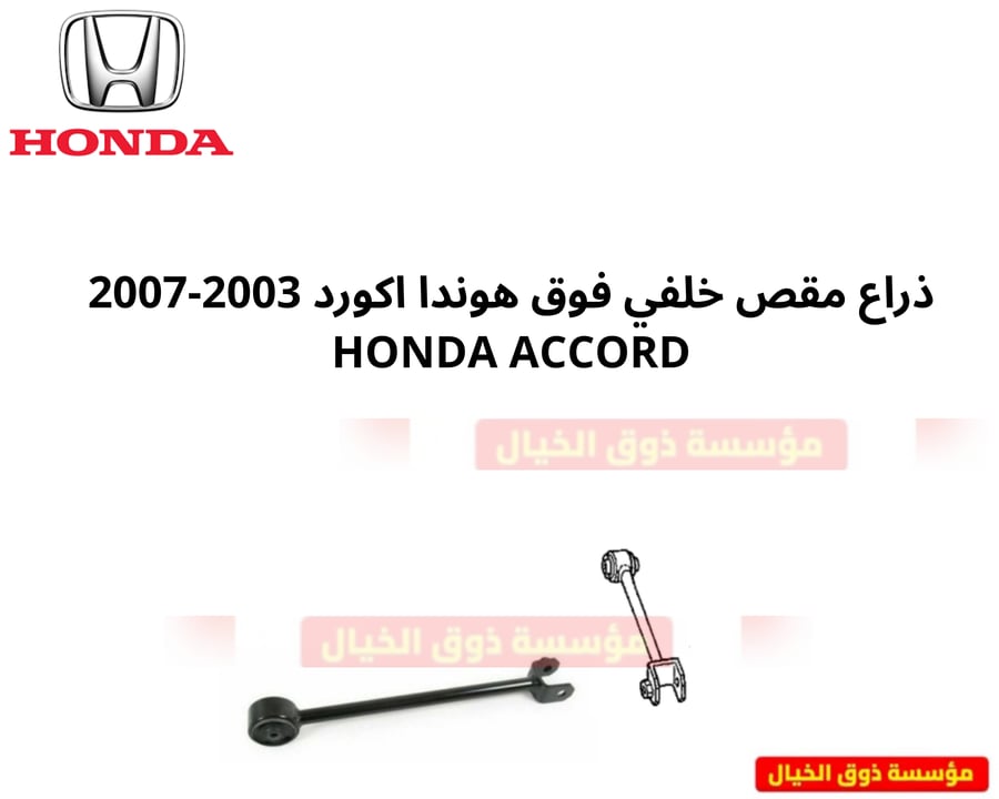 ذراع مقص خلفي فوق هوندا اكورد 2003-2007 مفتوح 52380SD