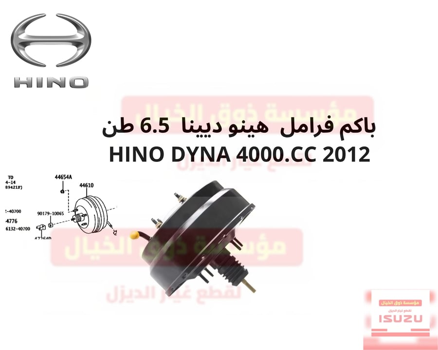 باكم فرامل  هينو ديينا  6.5 طن HINO DYNA 4000.CC 2012