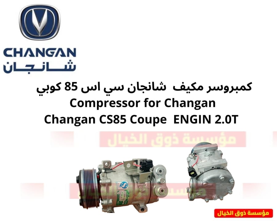 كمبروسر مكيف  شانجان سي اس 85 كوبي Compressor for Changan  Changan CS85 Coupe  ENGIN 2.0T