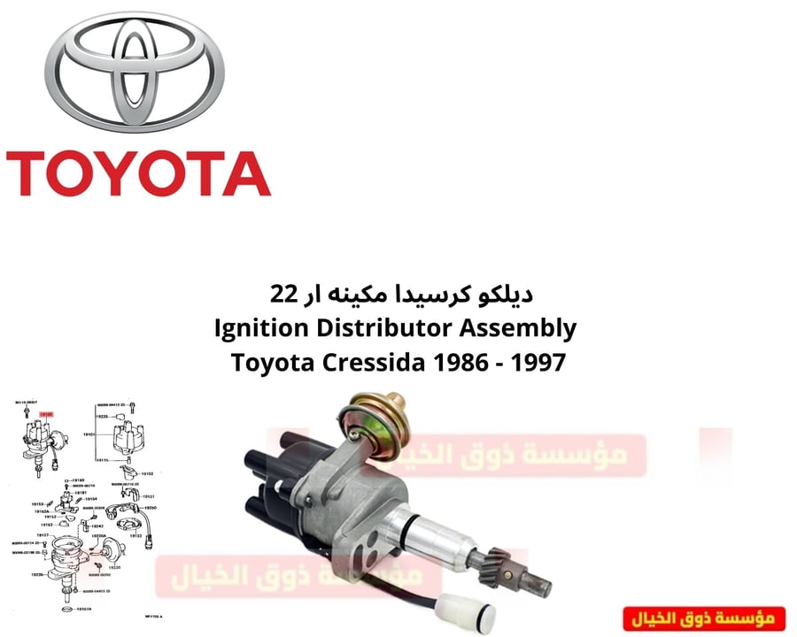ديلكو كرسيدا مكينه ار 22 Ignition Distributor Assembly Toyota Cressida 1986 - 1997