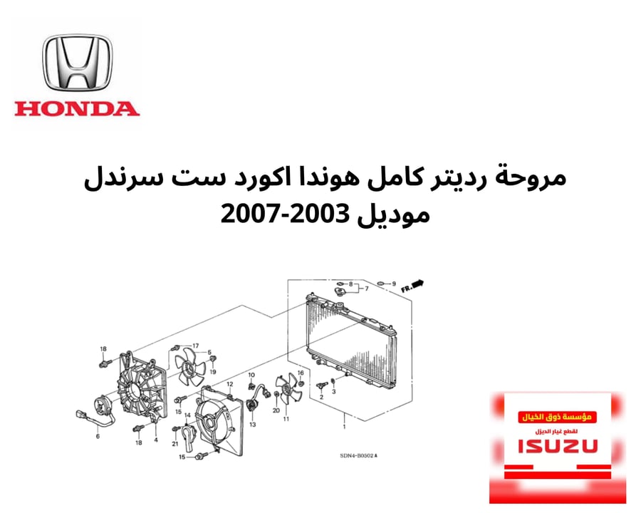 مروحة رديتر كامل هوندا اكورد ست سرندل  موديل 2003-2007