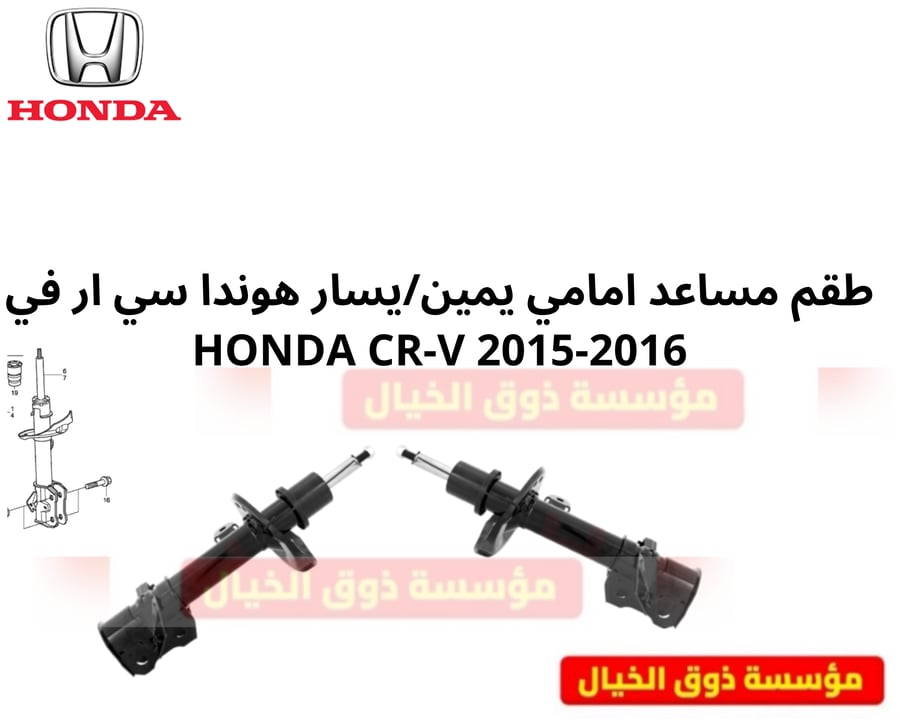 طقم مساعد امامي يمين/يسار هوندا سي ار في HONDA CR-V 2015-2016