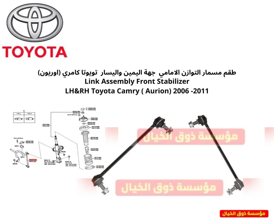 طقم مسمار التوازن الامامي  جهة اليمين واليسار  تويوتا كامري (اوريون) Link Assembly Front Stabilizer LH&RH Toyota Camry ( Aurion) 2006 -2011
