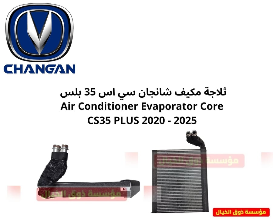 ثلاجة مكيف شانجان سي اس 35 بلس  Air Conditioner Evaporator Core CS35 PLUS 2020 - 2025